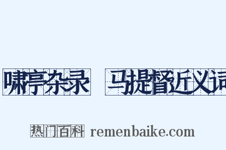 啸亭杂录·马提督近义词是什么意思的图片